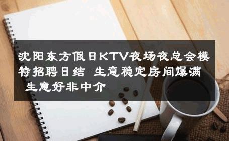 沈阳东方假日KTV夜场夜总会模特招聘日结-生意稳定房间爆满 生意好非中介