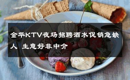 金华KTV夜场招聘酒水促销急缺人 生意好非中介