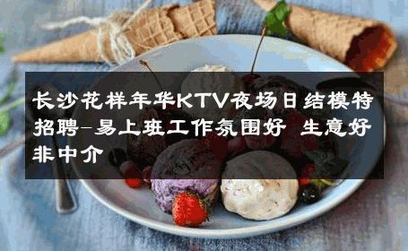 长沙花样年华KTV夜场日结模特招聘-易上班工作氛围好 生意好非中介
