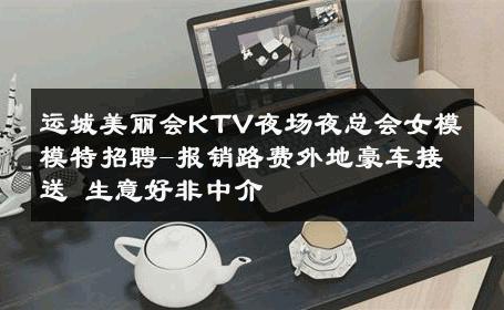 运城美丽会KTV夜场夜总会女模模特招聘-报销路费外地豪车接送 生意好非中介