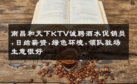 南昌和天下KTV诚聘酒水促销员,日结薪资,绿色环境,领队驻场生意很好