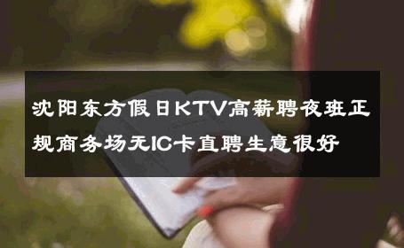 沈阳东方假日KTV高薪聘夜班正规商务场无IC卡直聘生意很好