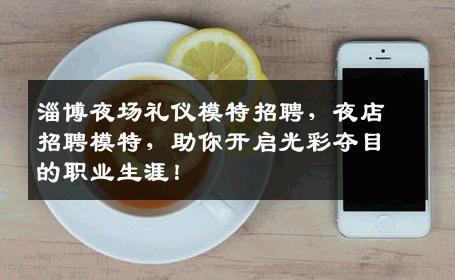 淄博夜场礼仪模特招聘，夜店招聘模特，助你开启光彩夺目的职业生涯！