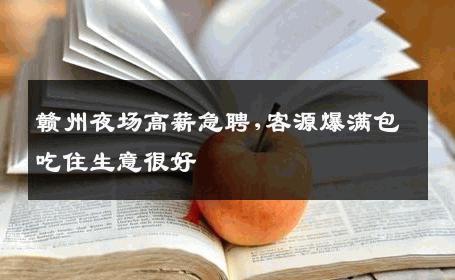 赣州夜场高薪急聘,客源爆满包吃住生意很好