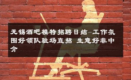 无锡酒吧模特招聘日结-工作氛围好领队驻场直招 生意好非中介