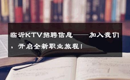 临沂KTV招聘信息——加入我们，开启全新职业旅程！