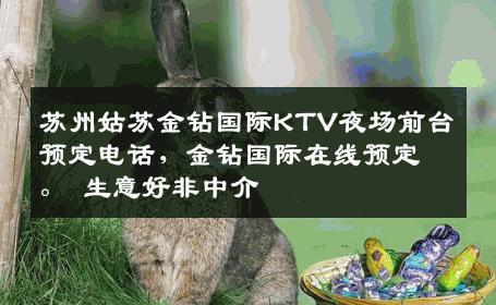 苏州姑苏金钻国际KTV夜场前台预定电话，金钻国际在线预定。 生意好非中介