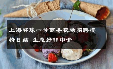 上海环球一号商务夜场招聘模特日结 生意好非中介