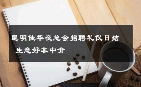 昆明佳华夜总会招聘礼仪日结 生意好非中介