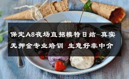 保定A8夜场直招模特日结-真实无押金专业培训 生意好非中介