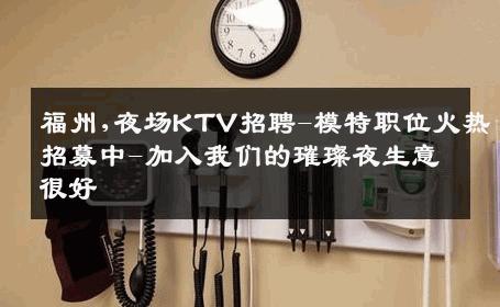 福州,夜场KTV招聘-模特职位火热招募中-加入我们的璀璨夜生意很好
