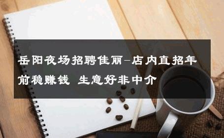 岳阳夜场招聘佳丽-店内直招年前稳赚钱 生意好非中介