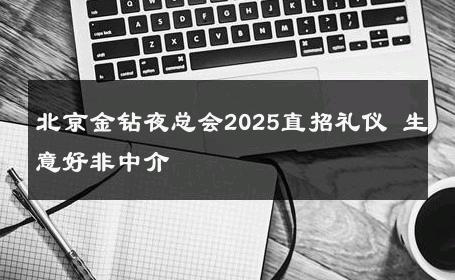 北京金钻夜总会2025直招礼仪 生意好非中介