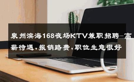 泉州滨海168夜场KTV兼职招聘-高薪待遇,报销路费,职位生意很好