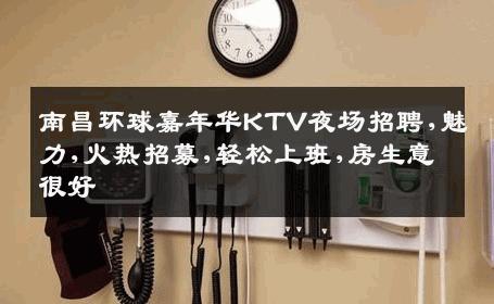 南昌环球嘉年华KTV夜场招聘,魅力,火热招募,轻松上班,房生意很好