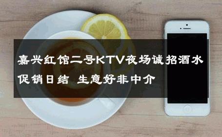 嘉兴红馆二号KTV夜场诚招酒水促销日结 生意好非中介