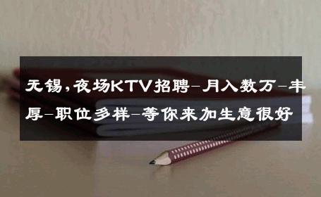 无锡,夜场KTV招聘-月入数万-丰厚-职位多样-等你来加生意很好