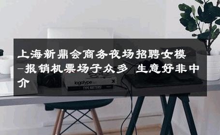 上海新鼎会商务夜场招聘女模-报销机票场子众多 生意好非中介