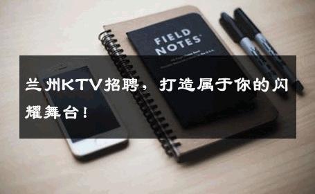 兰州KTV招聘，打造属于你的闪耀舞台！