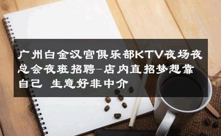 广州白金汉宫俱乐部KTV夜场夜总会夜班招聘-店内直招梦想靠自己 生意好非中介