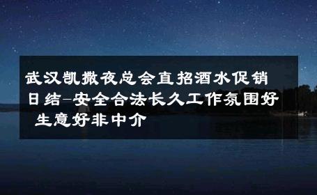 武汉凯撒夜总会直招酒水促销日结-安全合法长久工作氛围好 生意好非中介