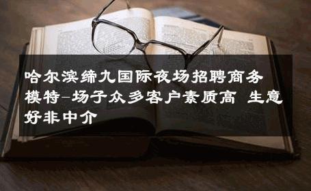 哈尔滨缔九国际夜场招聘商务模特-场子众多客户素质高 生意好非中介
