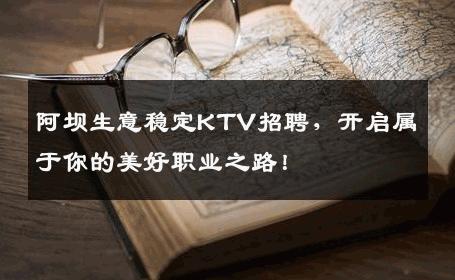 阿坝生意稳定KTV招聘，开启属于你的美好职业之路！