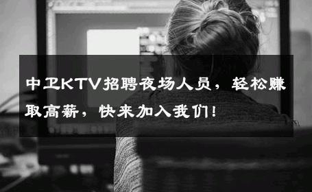 中卫KTV招聘夜场人员，轻松赚取高薪，快来加入我们！