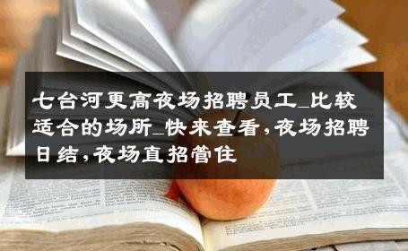 七台河更高夜场招聘员工_比较适合的场所_快来查看,夜场招聘日结,夜场直招管住