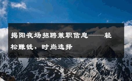 揭阳夜场招聘兼职信息——轻松赚钱，时尚选择