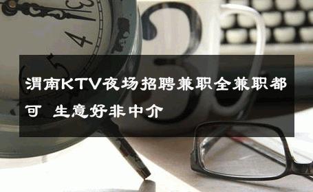 渭南KTV夜场招聘兼职全兼职都可 生意好非中介