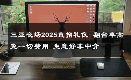 三亚夜场2025直招礼仪-翻台率高免一切费用 生意好非中介