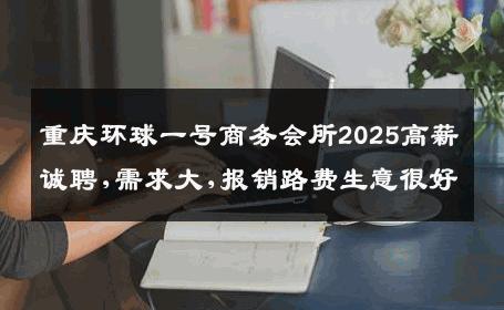重庆环球一号商务会所2025高薪诚聘,需求大,报销路费生意很好