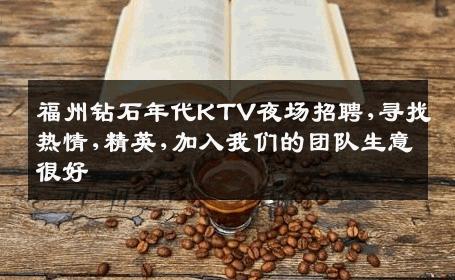福州钻石年代KTV夜场招聘,寻找热情,精英,加入我们的团队生意很好
