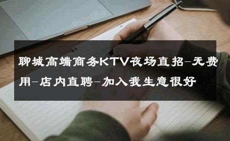 聊城高端商务KTV夜场直招-无费用-店内直聘-加入我生意很好