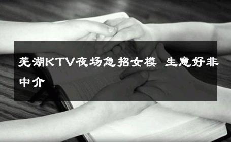 芜湖KTV夜场急招女模 生意好非中介
