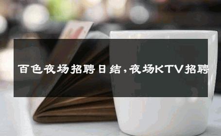 百色夜场招聘日结,夜场KTV招聘