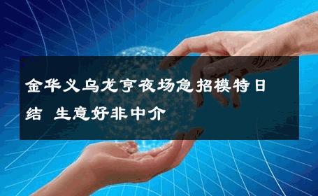 金华义乌龙亨夜场急招模特日结 生意好非中介