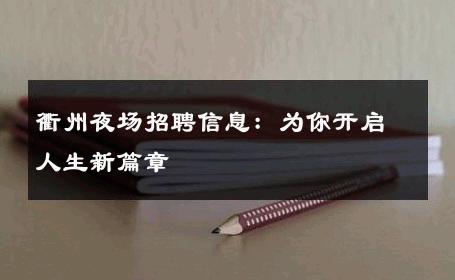 衢州夜场招聘信息：为你开启人生新篇章