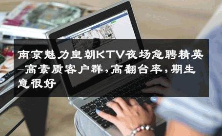 南京魅力皇朝KTV夜场急聘精英-高素质客户群,高翻台率,期生意很好