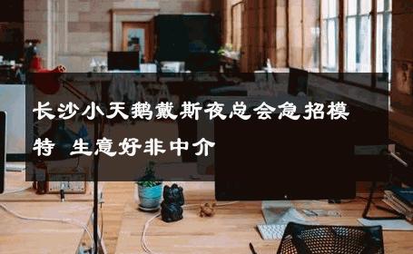 长沙小天鹅戴斯夜总会急招模特 生意好非中介