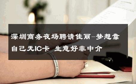 深圳商务夜场聘请佳丽-梦想靠自己无IC卡 生意好非中介