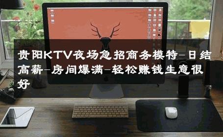 贵阳KTV夜场急招商务模特-日结高薪-房间爆满-轻松赚钱生意很好