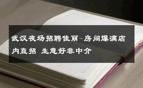 武汉夜场招聘佳丽-房间爆满店内直招 生意好非中介