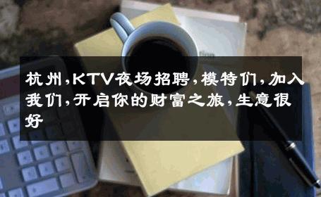 杭州,KTV夜场招聘,模特们,加入我们,开启你的财富之旅,生意很好