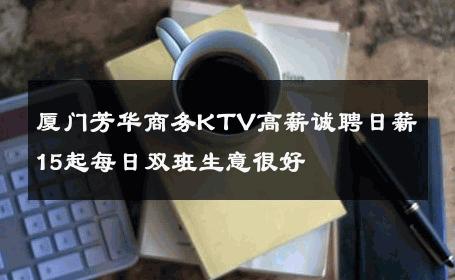 厦门芳华商务KTV高薪诚聘日薪15起每日双班生意很好