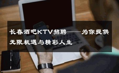 长春酒吧KTV招聘——为你提供无限机遇与精彩人生
