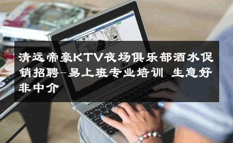 清远帝豪KTV夜场俱乐部酒水促销招聘-易上班专业培训 生意好非中介