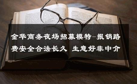 金华商务夜场招募模特-报销路费安全合法长久 生意好非中介