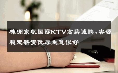 株洲东帆国际KTV高薪诚聘,客源稳定薪资优厚生意很好
